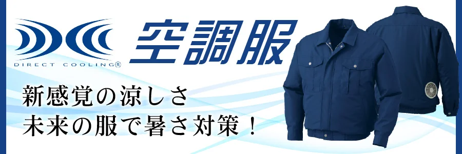 空調服：新感覚の涼しさ。未来の服で暑さ対策！