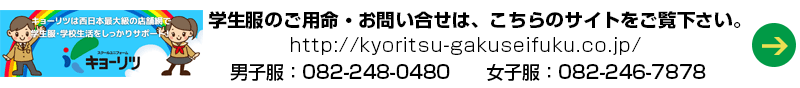 学生服のご用命・お問い合わせはこちらのサイトをご覧下さい。